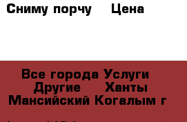 Сниму порчу. › Цена ­ 2 000 - Все города Услуги » Другие   . Ханты-Мансийский,Когалым г.